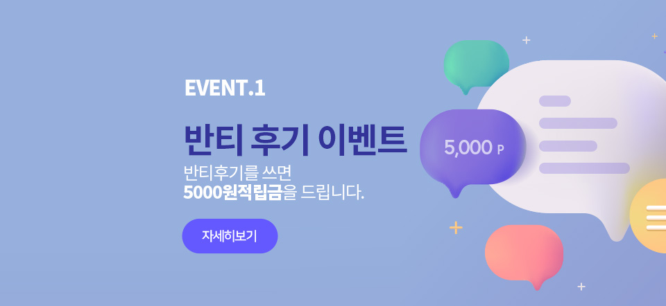 반티후기 이벤트