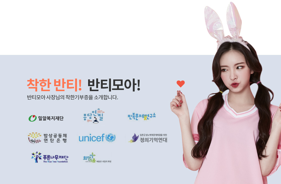 착한반티! 반티모아!