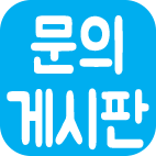 문의게시판
