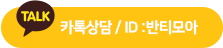 카톡상담 ID :반티모아