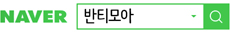네이버에서 반티모아를 검색하세요